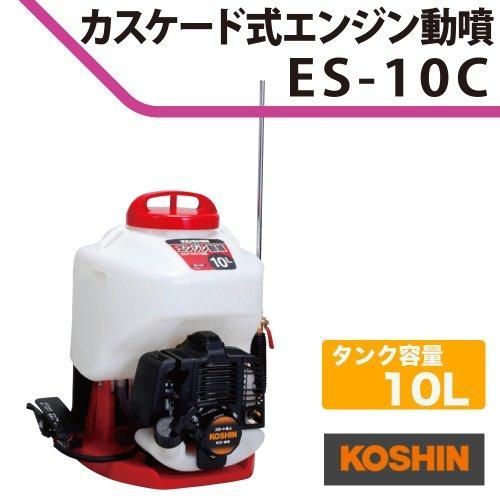工進 KOSHIN 背負い式 エンジン 動噴 タンク 10L ES-10C 2サイクル 混合 リコイル スタート カスケード ポンプ 消毒 防