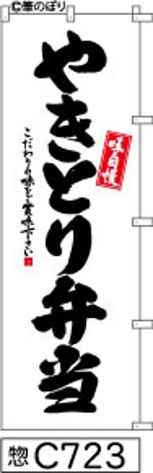 【お得な２枚セット-新品-送料無料】【キャンセル不可-12営業日で発送-ポスト投函】のぼり 旗 やきとり 弁当 白地に黒の手書き筆書体 （筆のぼり商標登録番号6807113）