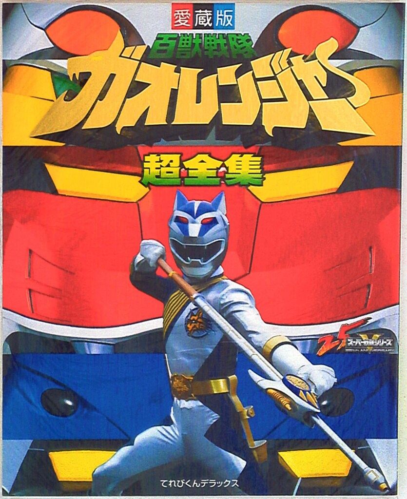 小学館てれびくん応募品 百獣戦隊ガオレンジャー ガオレッド 百獣戦隊