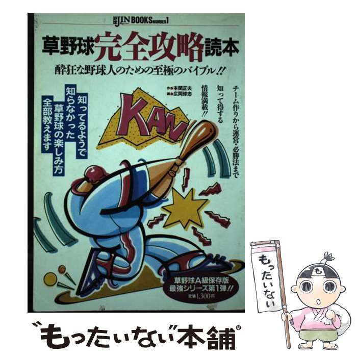 【中古】 草野球完全攻略読本 酔狂な野球人のための至極のバイブル！！/総和社/本間正夫 中古】 草野球完全攻略読本 酔狂な野球人のための至極のバイブル