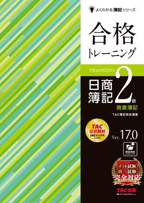 合格トレーニング 日商簿記2級 商業簿記 Ver.17.0 [ネット試験・統一試験 完全対応](TAC出版) (よくわかる簿記シリーズ)