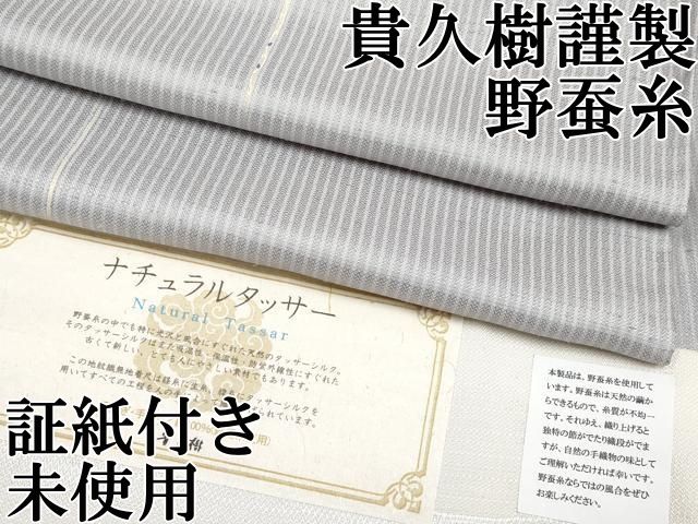 平和屋本店□極上 京都染織メーカー・貴久樹謹製 野蚕糸 ナチュラル