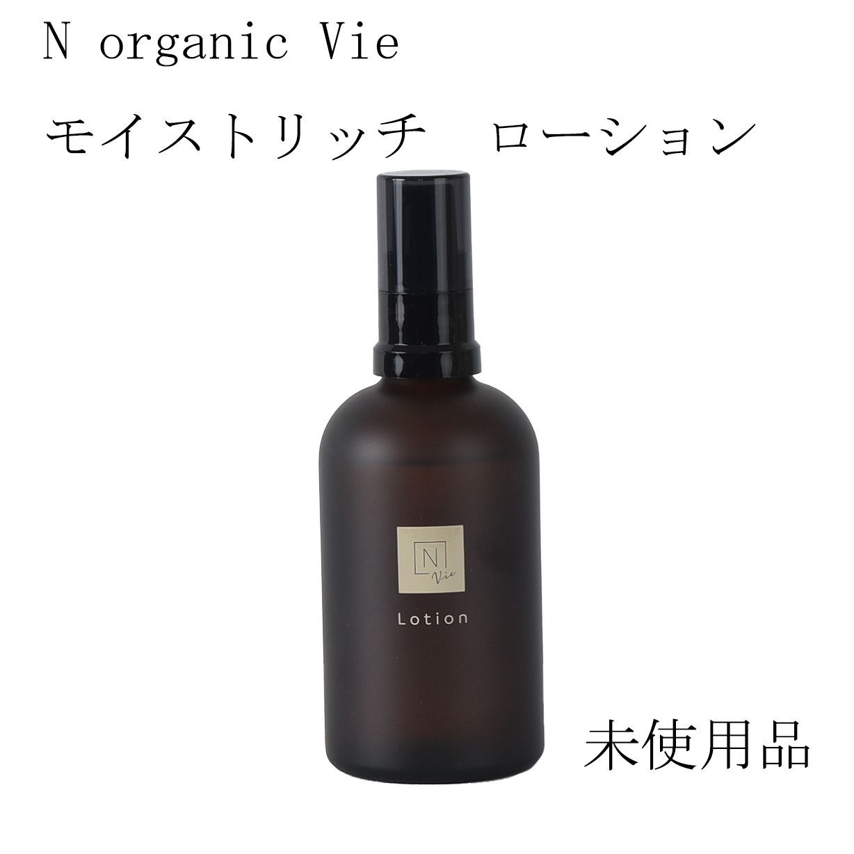 N organic Vie モイストリッチ ローション&エンリッチクリーム 4点