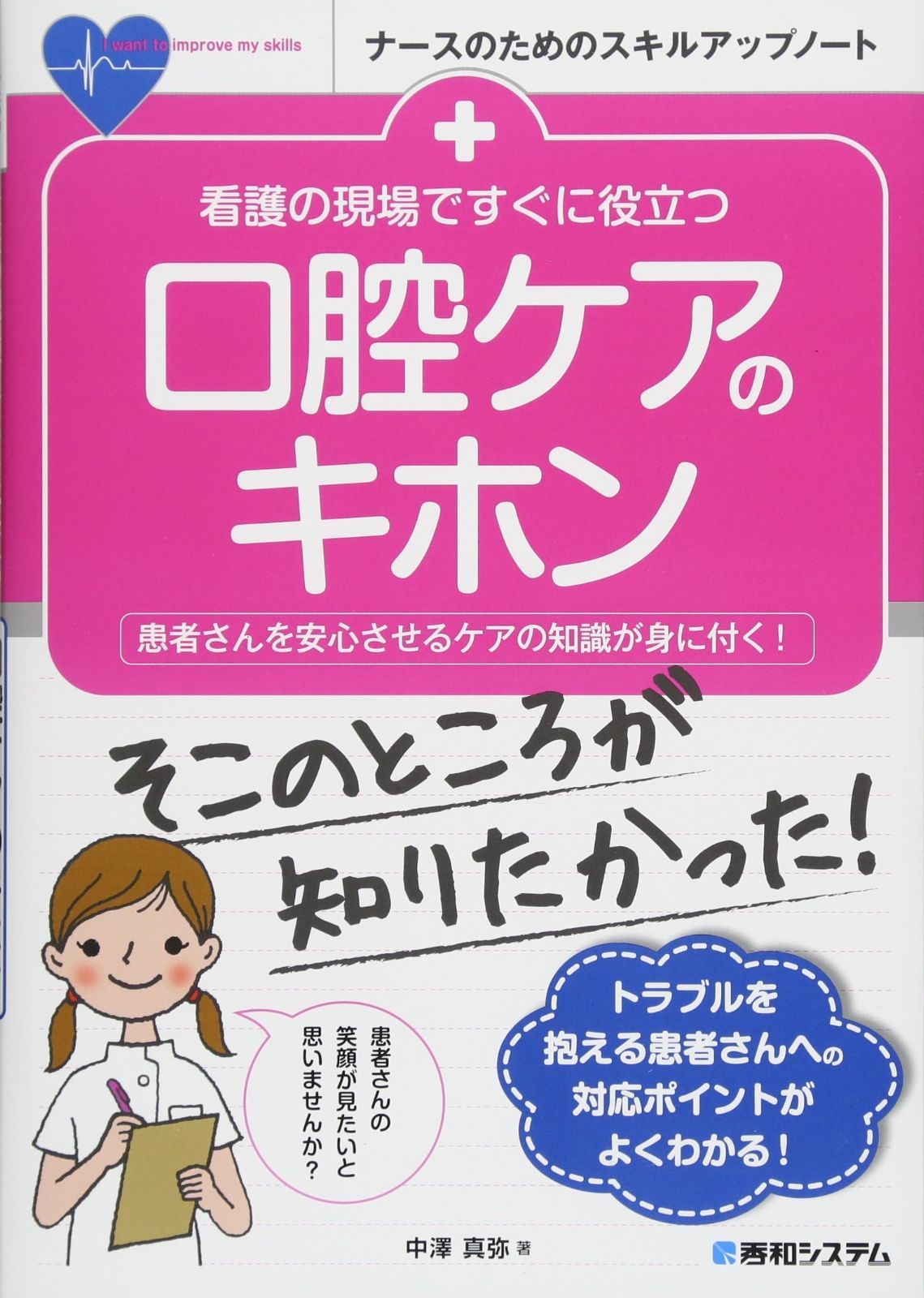 看護の現場ですぐに役立つ 口腔ケアのキホン (ナースのためのスキルアップノート) 看護の現場ですぐに役立つ | 看護の現場ですぐに役立つ口腔ケアのキホン 弘明著 看護英語のキホン (ナースのための