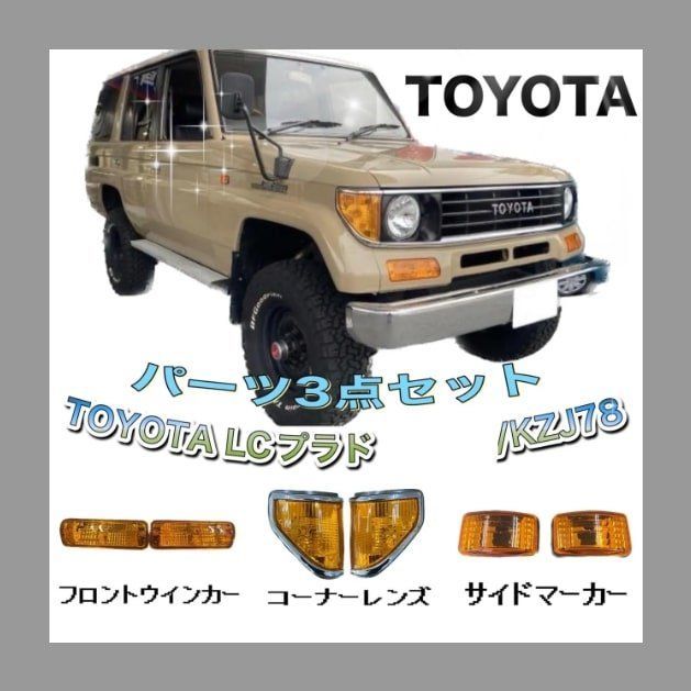 78プラド オレンジYTライト類 ３点セット コーナーランプ サイドマーカー ウインカー 新品 DEPO製 - メルカリ