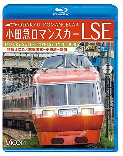 小田急ロマンスカーLSE 特急はこね 箱根湯本~小田原~新宿 【Blu-ray Disc】
