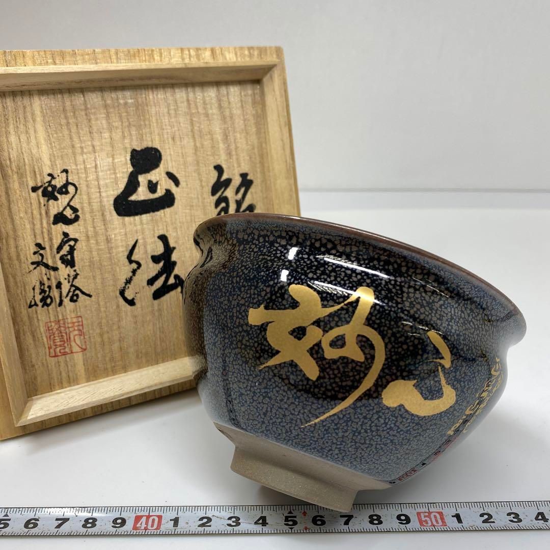 茶3 土渕善丕氏 天目茶碗 共箱 東里6-1006 1F