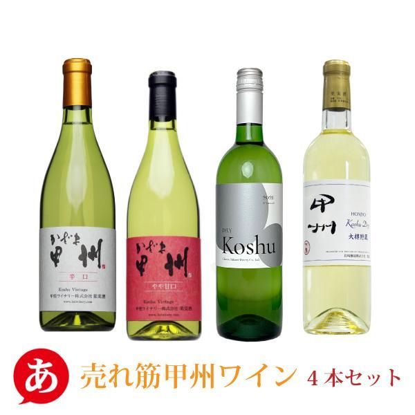 日本ワイン4本セットナチュールワイン