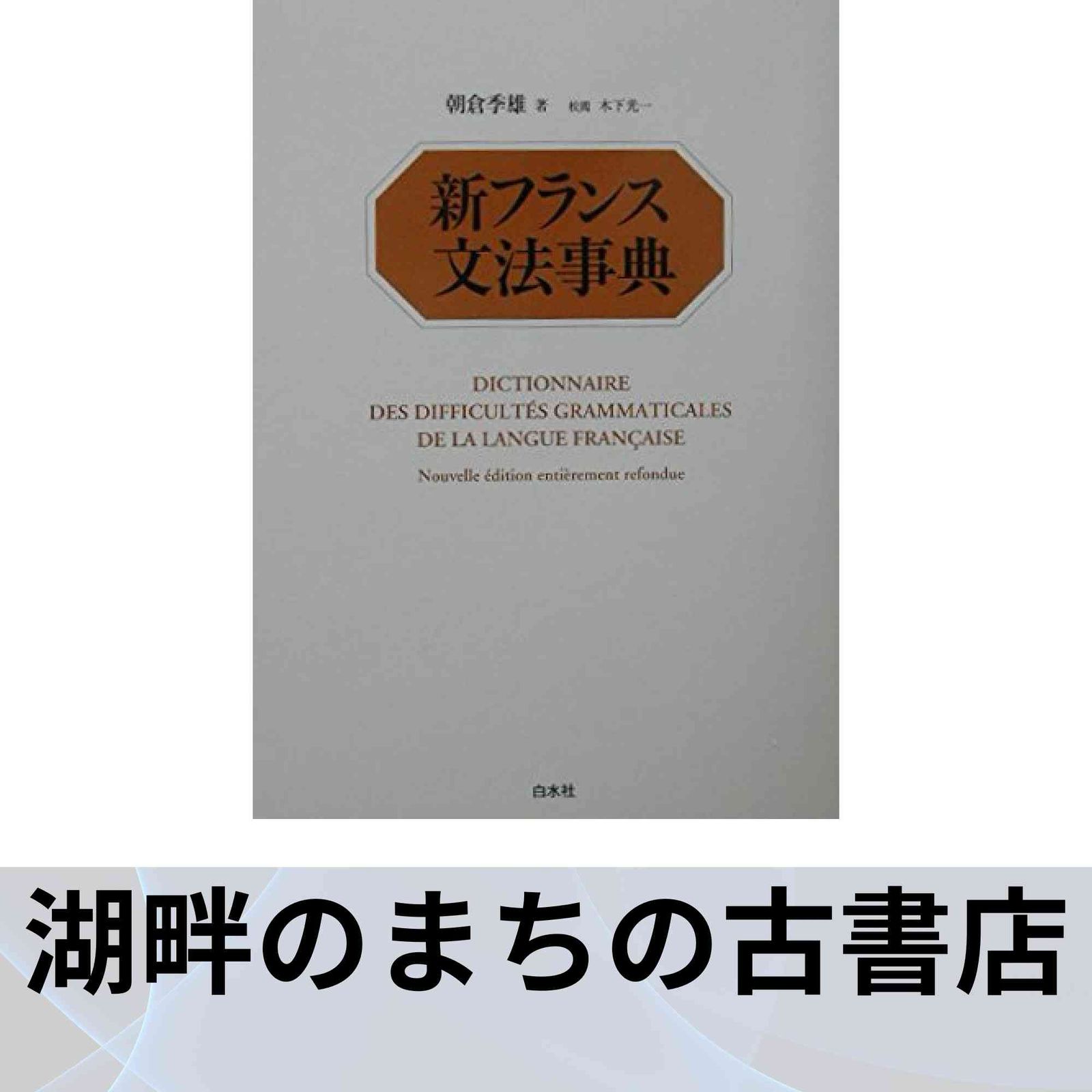 新フランス文法事典 朝倉季雄著 新フランス文法事典 / 朝倉 季雄【著】/木下 光一【校閲