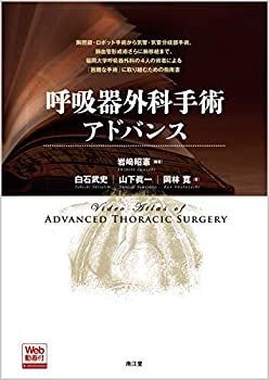 呼吸器外科手術アドバンス メジカルビュー社｜胸部外科・呼吸器外科