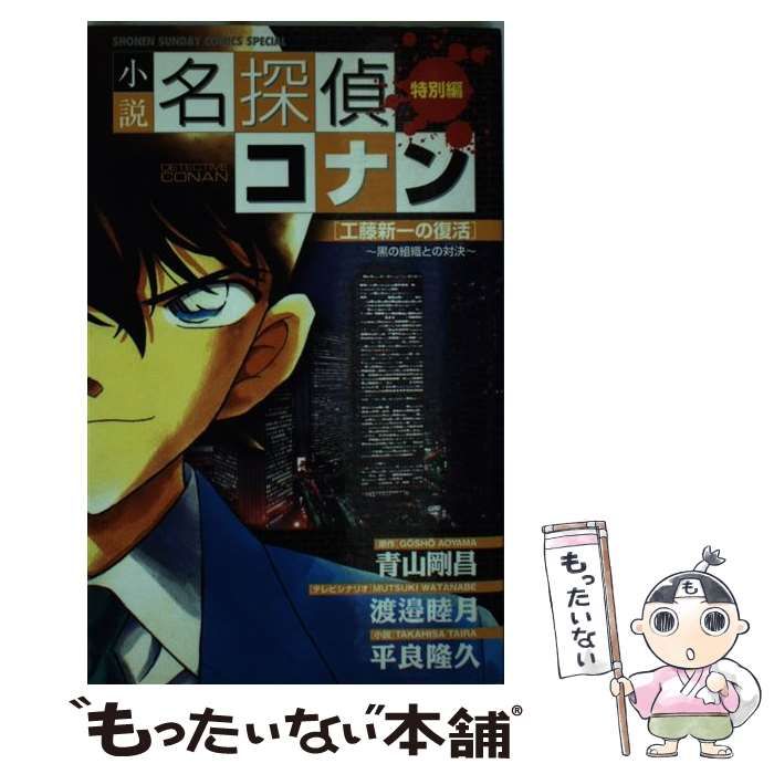 中古】 小説名探偵コナン 工藤新一の復活!黒の組織との対決 特別編