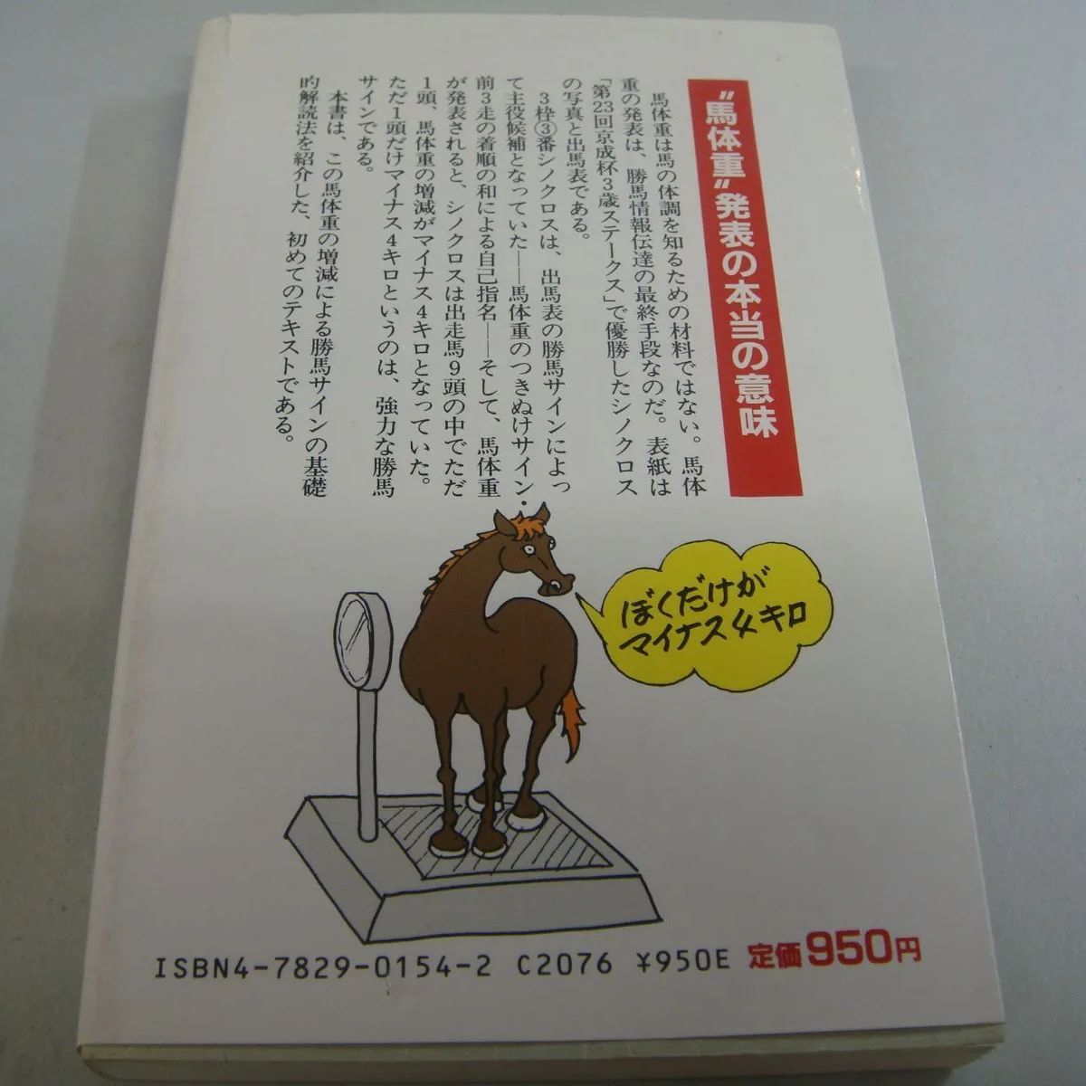 サインの決め手は「馬体重の増減」中山一考 - メルカリ
