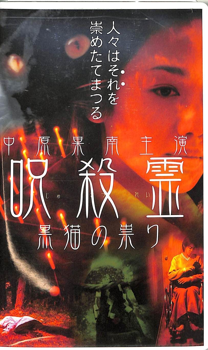 VHSビデオ / 中原果南 / 呪殺霊 黒猫の祟り / H00024949 - メルカリ