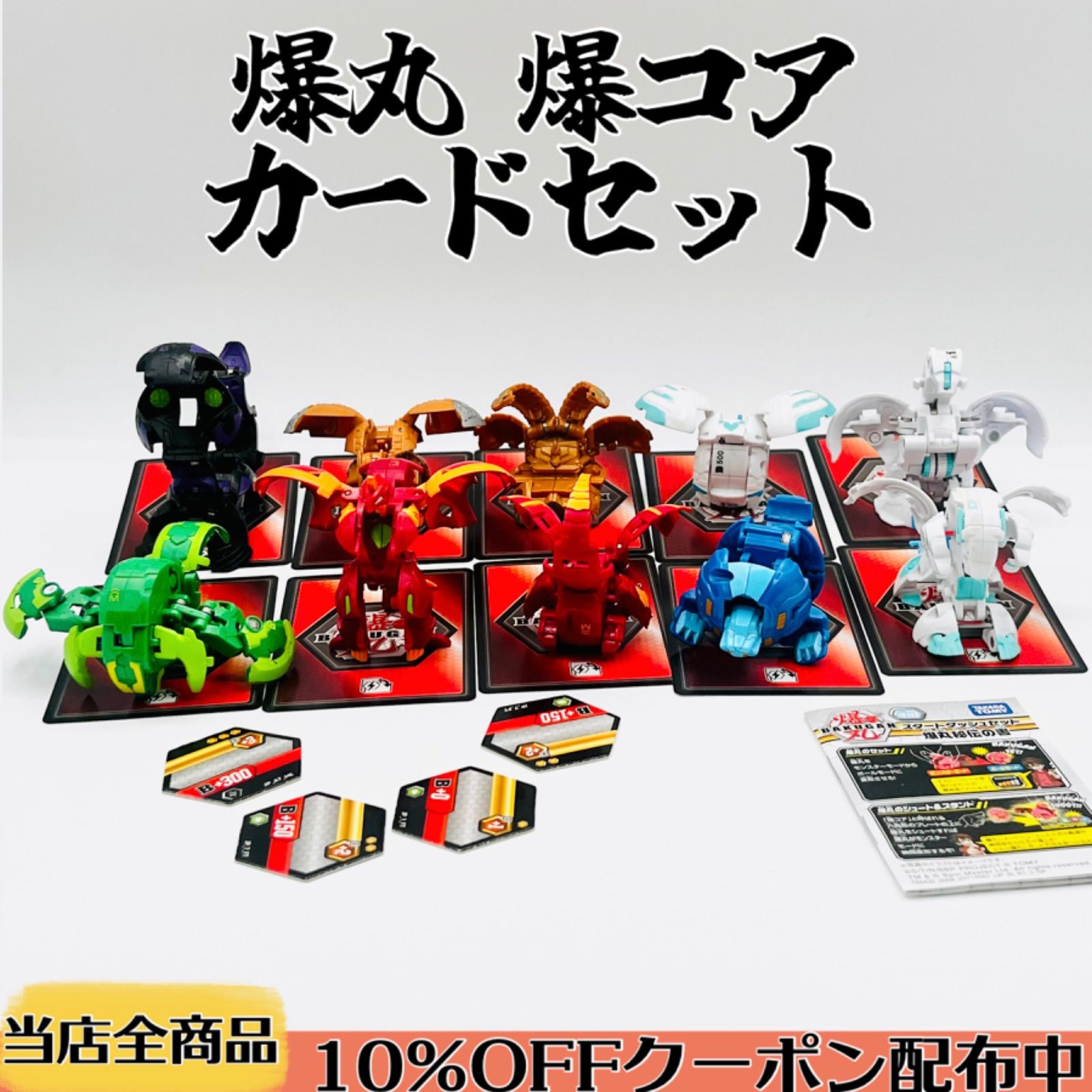 爆丸10個まとめ売り 《カード10枚 爆コア4枚 》【ドラゴノイドDX