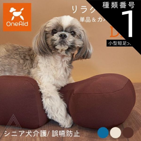 種類1 ベージュ|リラクッション単品 DMサイズ リラクッション DMサイズ 小型短足犬 ～5kg OneAid 犬用 猫用 介護 介護用品 ベッド 姿勢安定 リラクッション単品 リラクッション カバーセット シニア犬 老犬 犬 介護用ベッド ケア 床ずれ 防