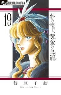 夢の雫、黄金の鳥籠（1-19巻セット・以下続巻）篠原千絵【1週間以内発送】