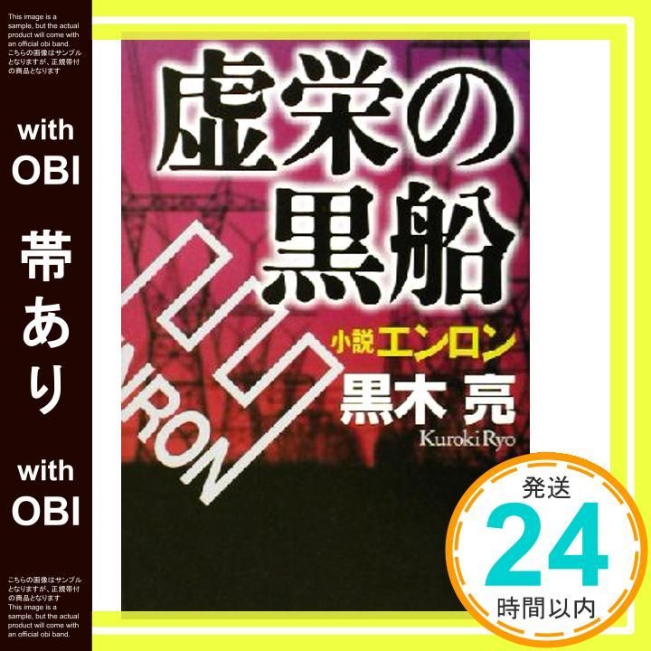 帯あり 虚栄の黒船 小説エンロン Dec 24 2002 黒木 亮_07