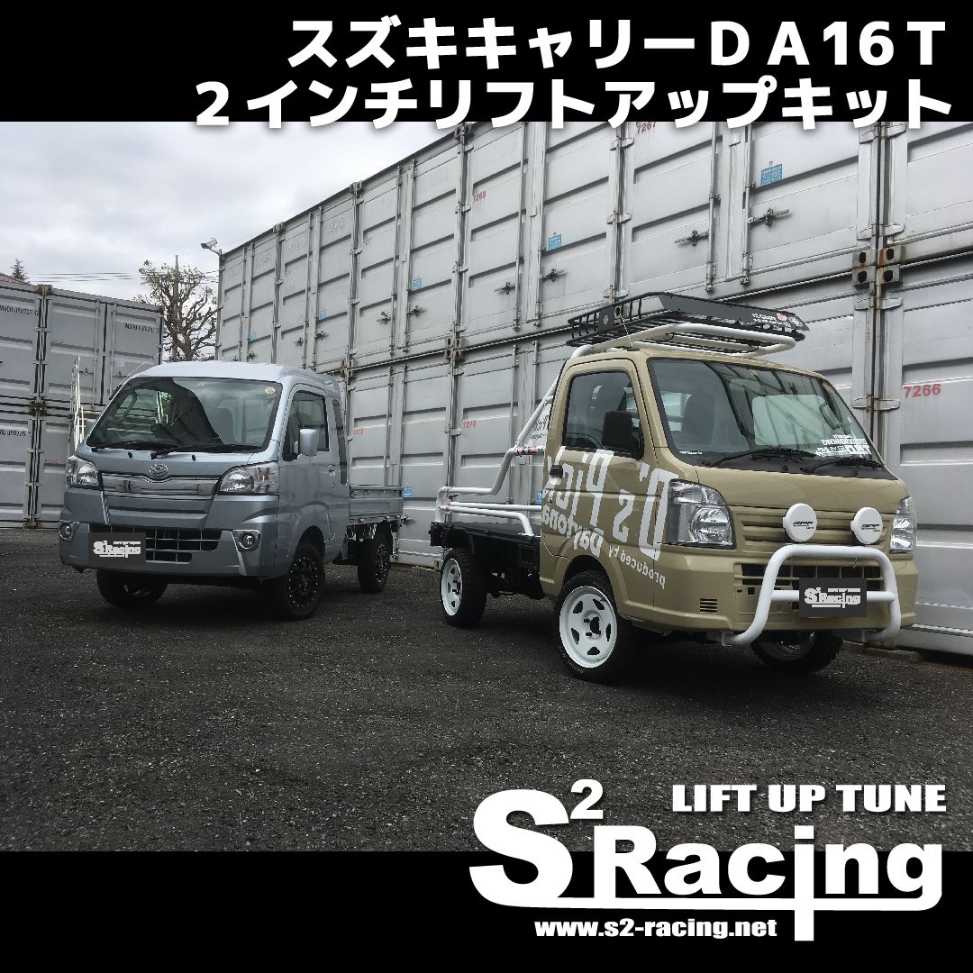 n*n様 s2racing リフトアップキット国産 2インチ スズキ エブリイ Amazon | s2racing リフトアップキット 国産 2インチ スズキ