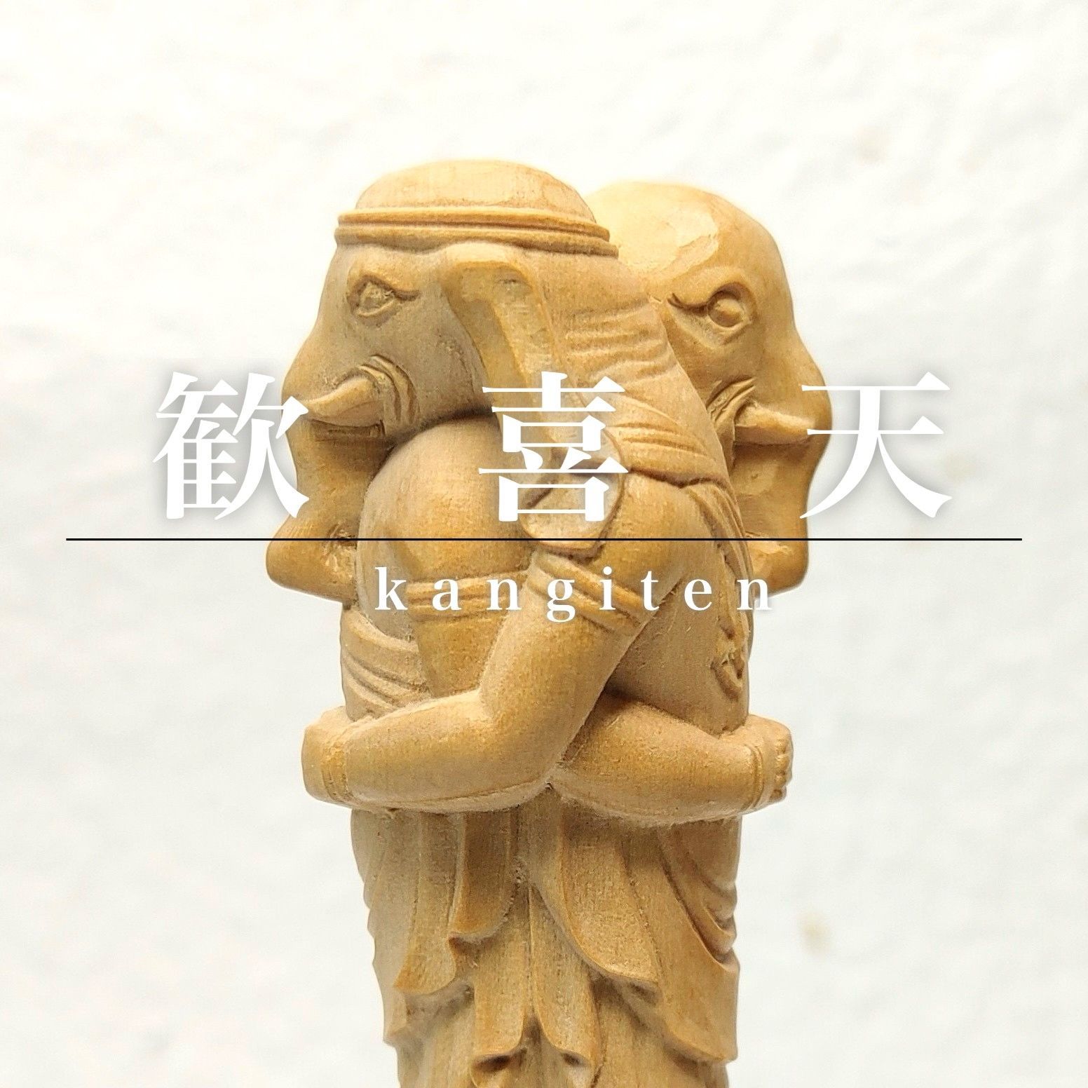 金運爆上げ 特別祈祷 金運最強 秘術 生駒聖天 歓喜天様 20cm木札