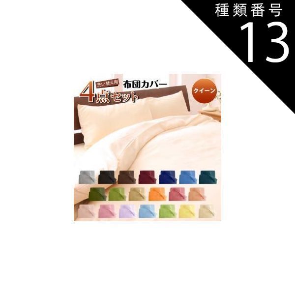 種類13：ブルーグリーン/和タイプ/クイーン MITAS寝具SELECT 布団カバー 敷布団カバー シーツ ボックスシーツ ピローケース セット 洗える おしゃれ 来客用 洗い替え用 クイーン 4点セット