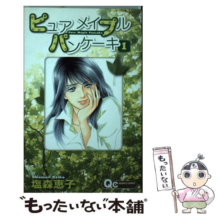 【中古】 ピュアメイプルパンケーキ ５/集英社/塩森恵子 中古】 ピュアメイプルパンケーキ 1 （クイーンズコミックス
