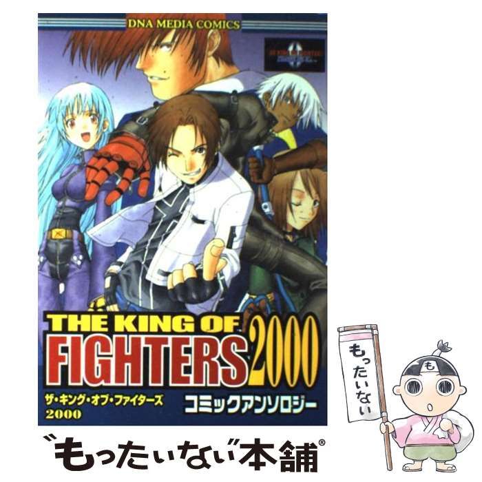 【中古】 キングオブファイターズ２０００アンソロジー/一迅社/アンソロジー 中古】 キングオブファイターズ2000アンソロジー （DNAメディア
