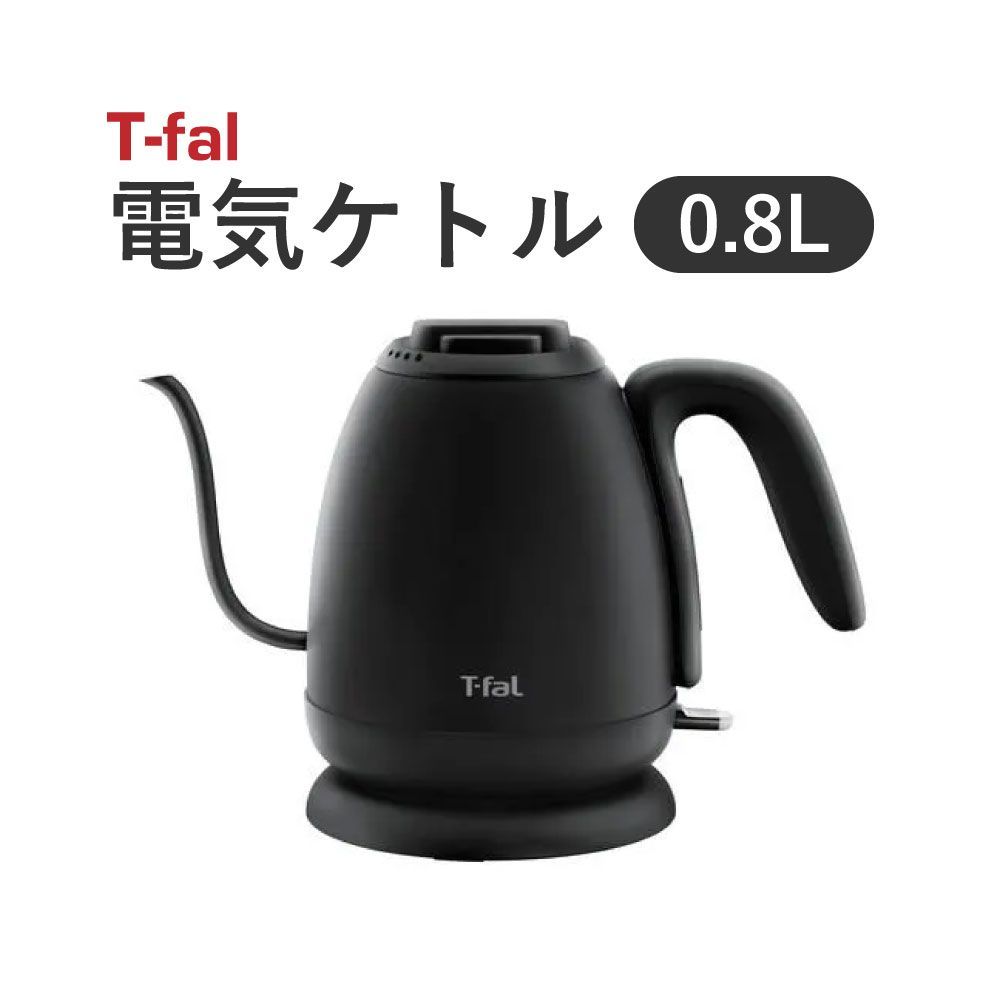 ティファール 電気ケトル 0 8 L ドリップ コーヒー 1250 Wのハイパワーですぐに沸く 転倒お湯もれロック カフェ ロック ブラック