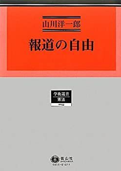 報道の自由 (学術選書55)-オリジナル