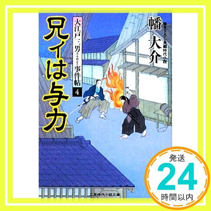 兄ィは与力 大江戸三男事件帖４ 二見時代小説文庫 幡 大介_02