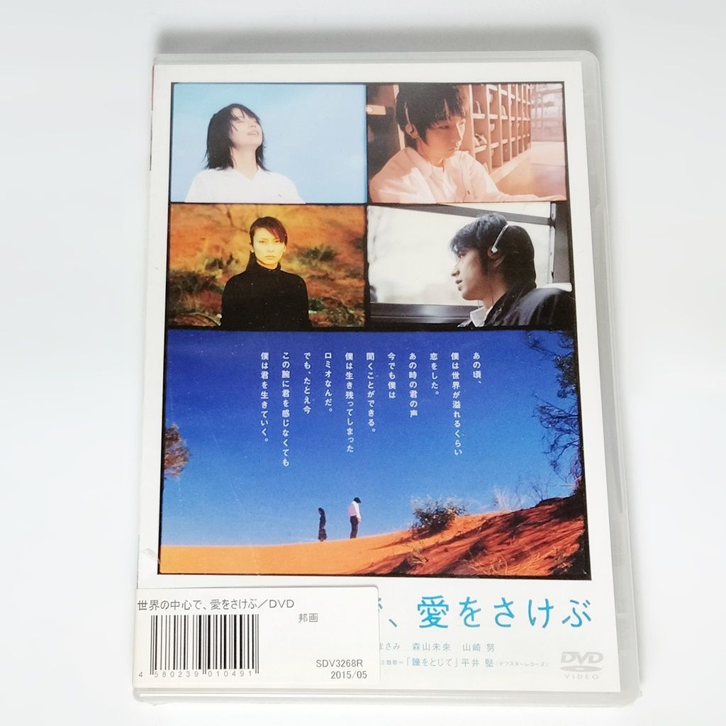 世界の中心で、愛を叫ぶ DVD - 邦画・日本映画