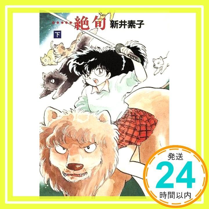 …絶句 下 ハヤカワ文庫 JA 238 Apr 15 1987 新井 素子 吾妻ひでお_04