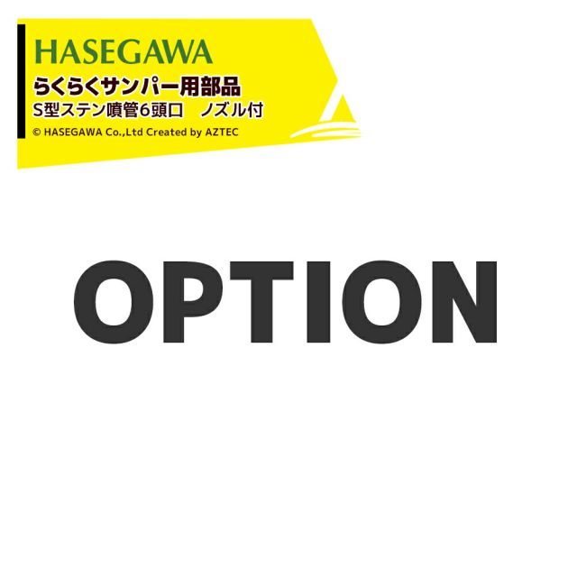 赤ノズル ハセガワ 純正部品 らくらくサンパー用 Ｓ型ステン噴管６頭口 ノズル付 op006