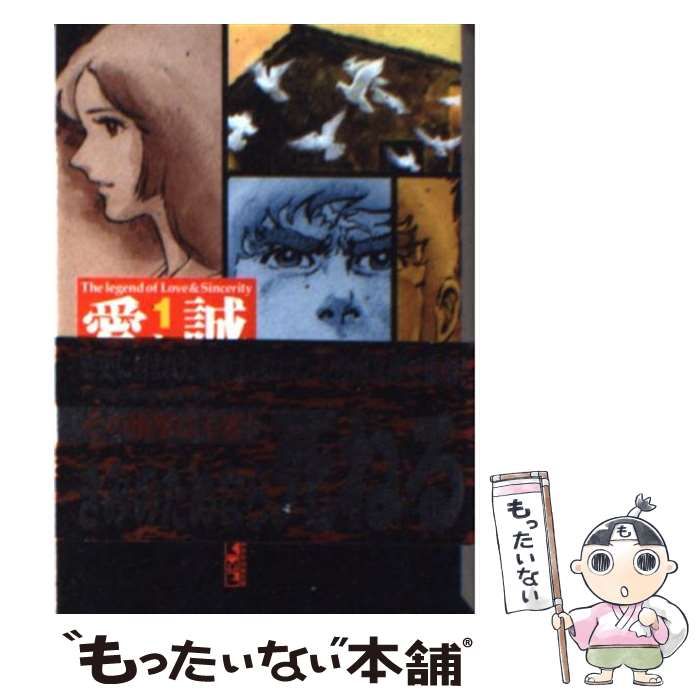 中古】 愛と誠 1 (講談社漫画文庫) / 梶原一騎、ながやす巧