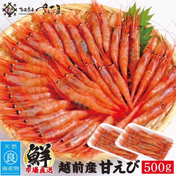 福井県産 甘えび500g 【美味食卓さくだ屋 】 急速冷凍 保存料不使用 無着色 甘エビ 甘海老 アマエビ 海鮮 お刺身 日本海 - メルカリ