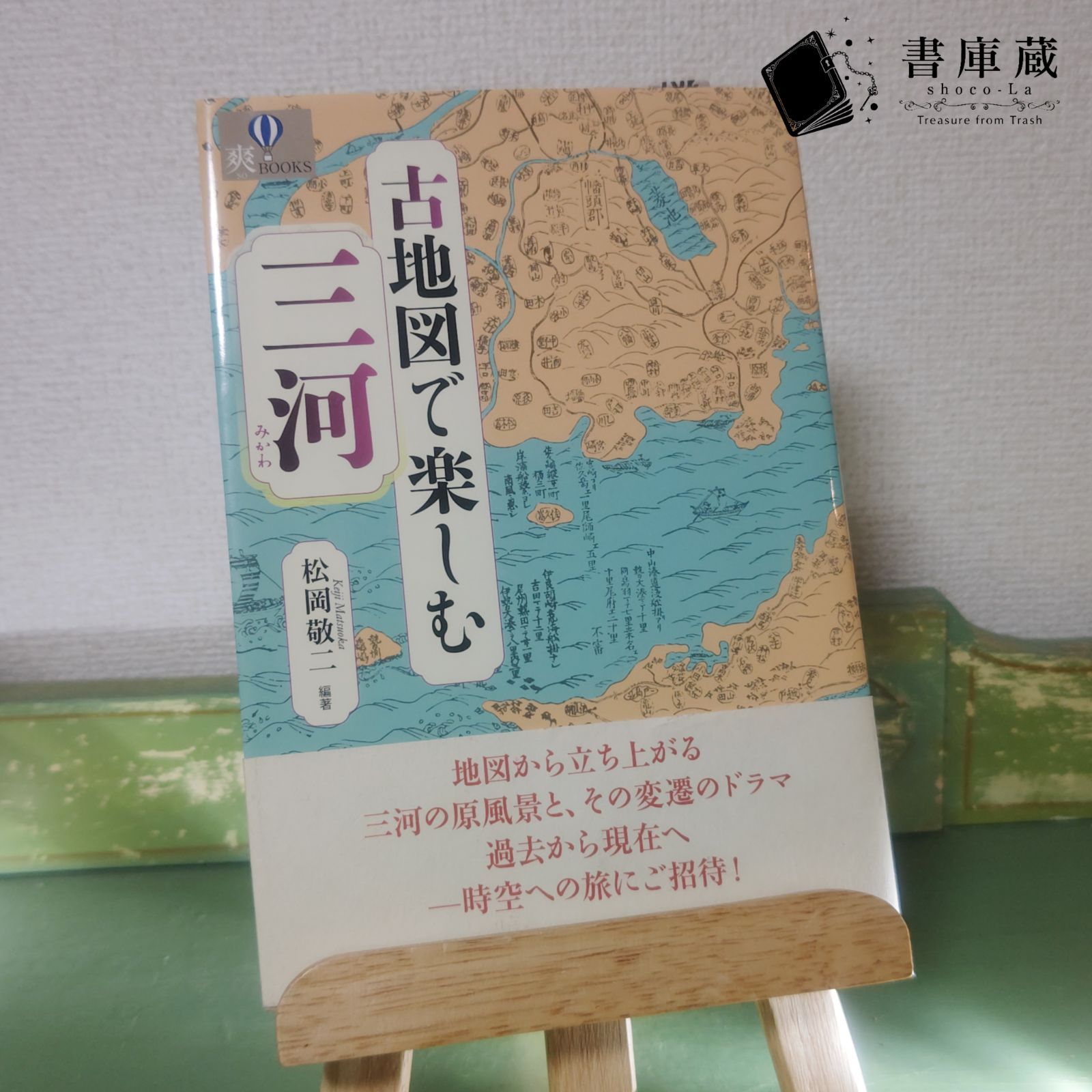 古本】 古地図で楽しむ三河 爽BOOKS 松岡 敬二 風媒社 2016年 第１刷 【参考書】 - メルカリ