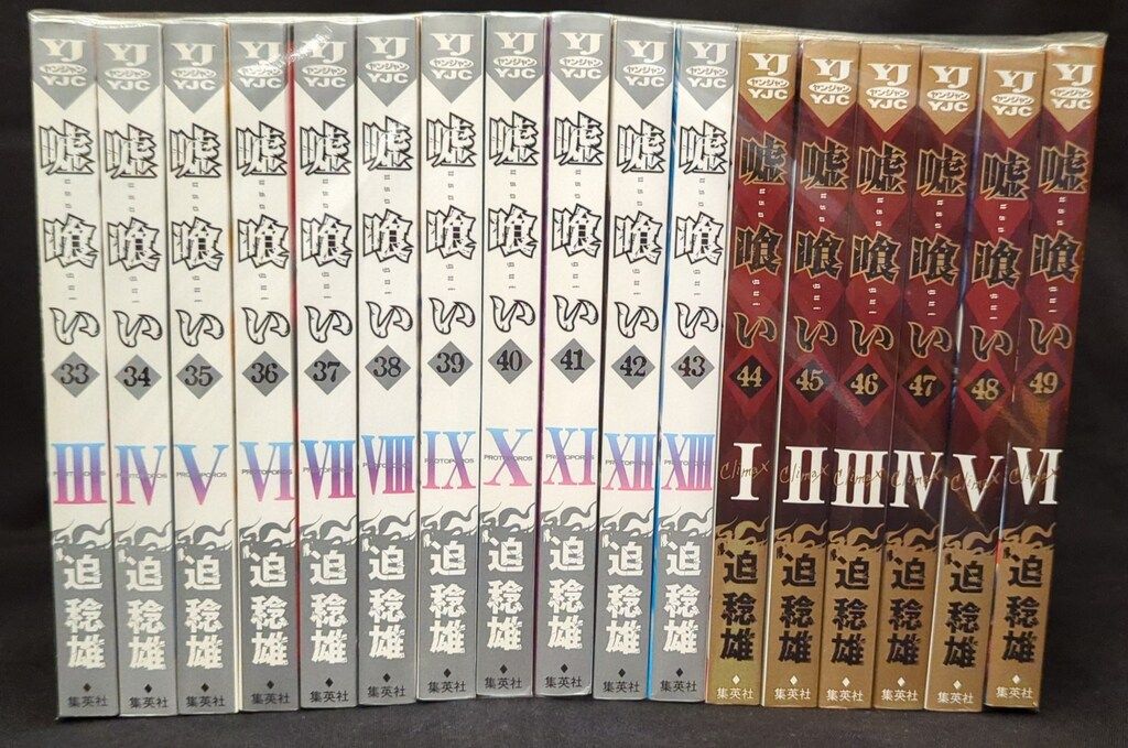 全巻】嘘喰い 全巻セット 1巻〜49巻 完結 初版 送料込み 嘘喰い