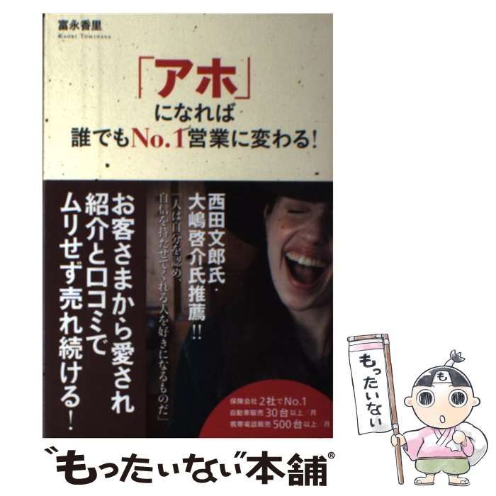 中古】 「アホ」になれば誰でもNo．1営業に変わる！ / 富永 香里