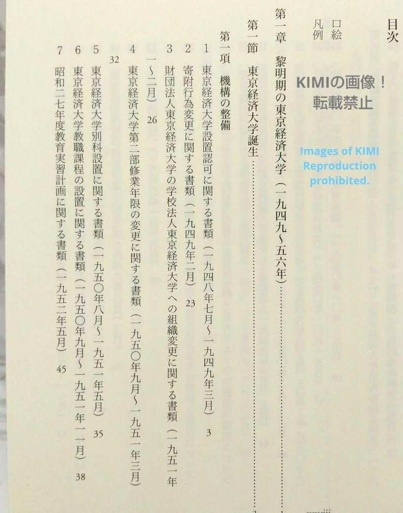 初版 東京経済大学百二十年史 資料編 第二巻 単行本 2022/3/30