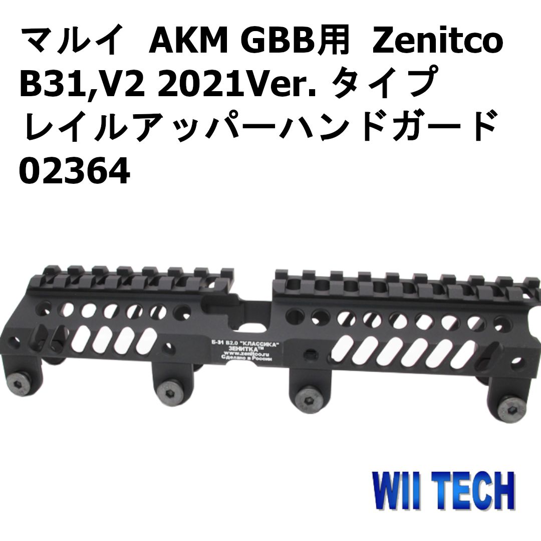 WII TECH 東京マルイ AKM GBB用 Zenitco B31 V2 2021Ver. タイプレイルアッパーハンドガード 02364