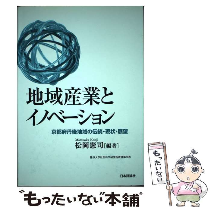地域産業とイノベーション 京都府丹後地域の伝統・現状・展望 （龍谷