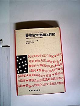 【中古】警察官の意識と行動—民主社会における法執行の実態 (1971年)