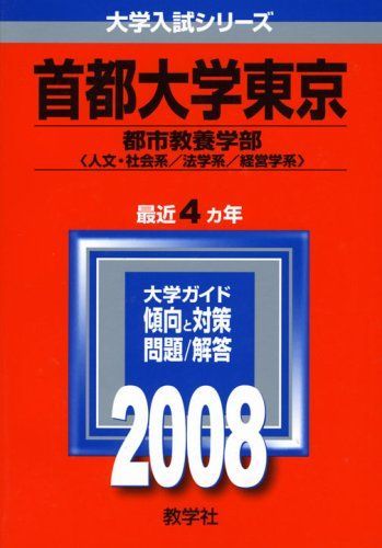 【中古】 首都大学東京（文系） ２００７/教学社 中古】 首都大学東京（文系） 2007/教学社