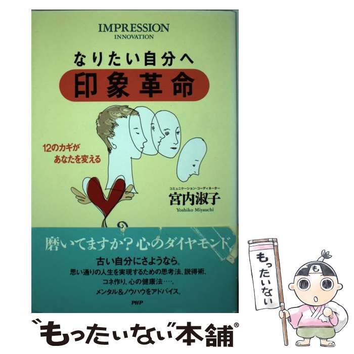 【中古】 なりたい自分へ印象革命 12のカギがあなたを変える / 宮内 淑子 / ＰＨＰ研究所