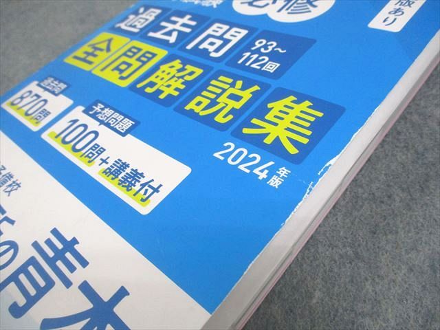 さわ研究所 看護師国家試験 これで完璧 必修過去問全問解説集