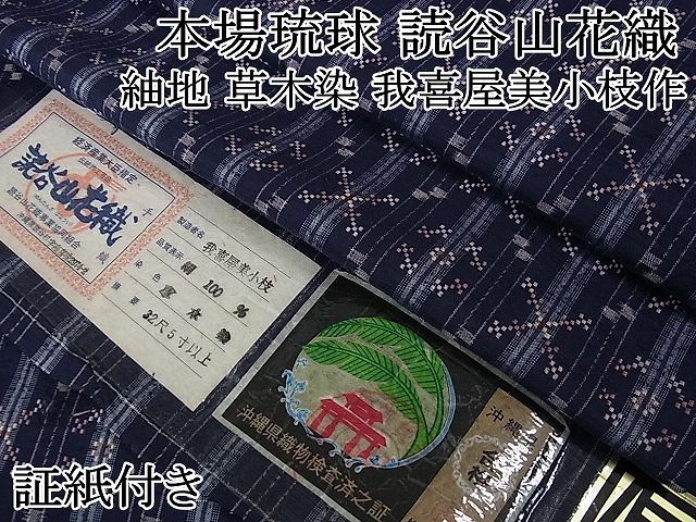 平和屋2□極上 本場琉球 読谷山花織 紬地 草木染 我喜屋美小枝作 証紙付き 逸品 DZAA0113kh4商品詳細 |  www.empowerhealthcare4all.org - 着物