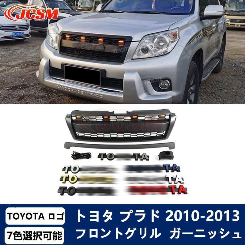 トヨタ ランドクルーザー プラド フロントグリル 前期 フロント グリル ガーニッシュ マットブラック 外装 TOYOTA ロゴ 7色選択 2010