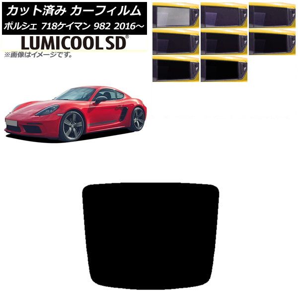 カーフィルム ポルシェ 718ケイマン 982 2016年～ リアガラス(1枚型) 最高品質 ルミクールSD 選べる8フィルムカラー AP-WFLC0315-R1