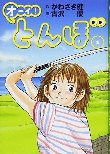 オーイ! とんぼ （第2巻） (ゴルフダイジェストコミックス)／かわさき健、古沢優 - メルカリ