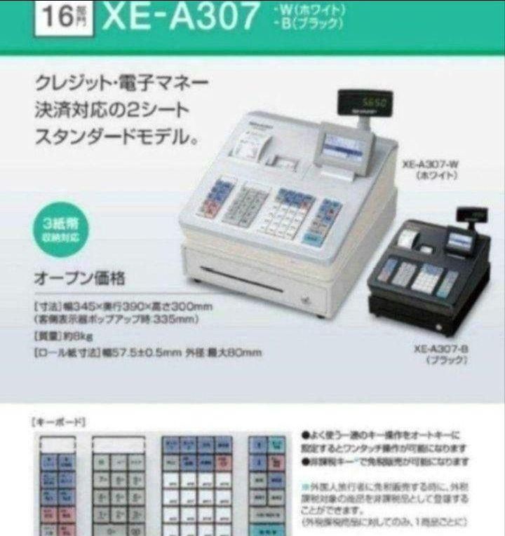 シャープレジスター XE-A307 PC連携売上管理 フル設定無料