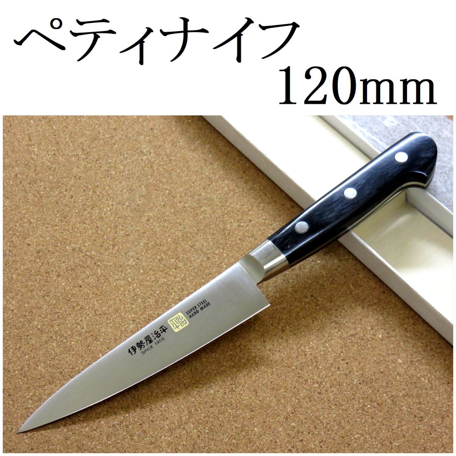 関の刃物 ペティナイフ 12cm (120mm) 伊勢屋治平 8A モリブデン 黒パッカー 口金付 両刃 小型ナイフ 果物包丁 皮むき 開運包丁 日本製  - メルカリ